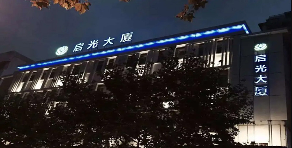 上海启光集团